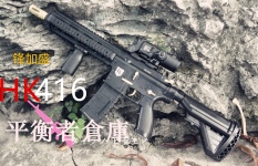 锋加盛HK416测评(下）